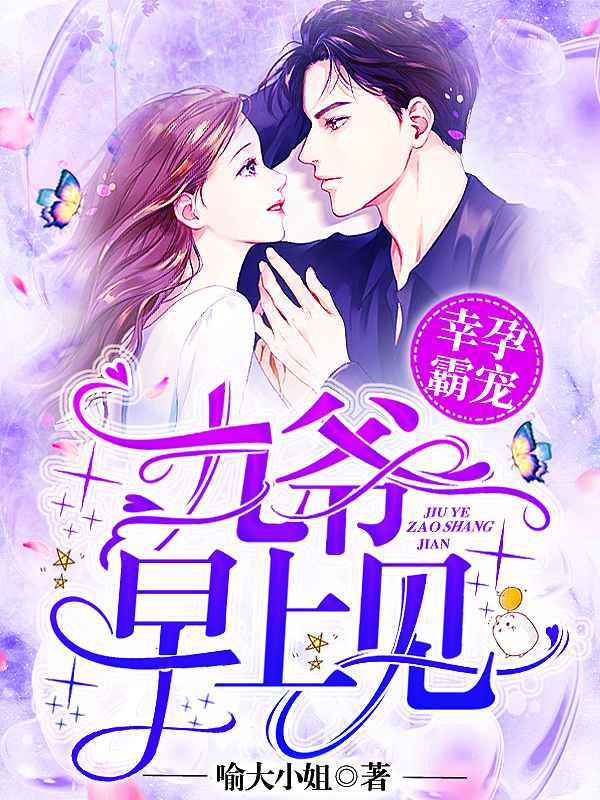 财阀小娇妻:叔,你要宠坏我了!全文免费阅读