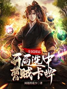 全民国运:开局选中曹贼卡牌全文免费阅读