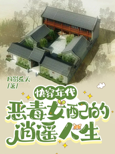 快穿年代:恶毒女配的逍遥人生全文免费阅读