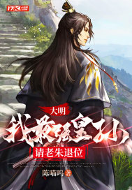 ´óÃ÷£ºÎÒ×îÇ¿»ÊËÇëÀÏÖìÍËλȫÎÄÃâ·ÑÔĶÁ