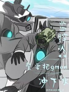 监控人:誓要把gman冲下水全文免费阅读