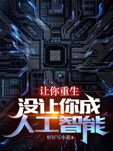 让你重生,没让你成人工智能全文免费阅读