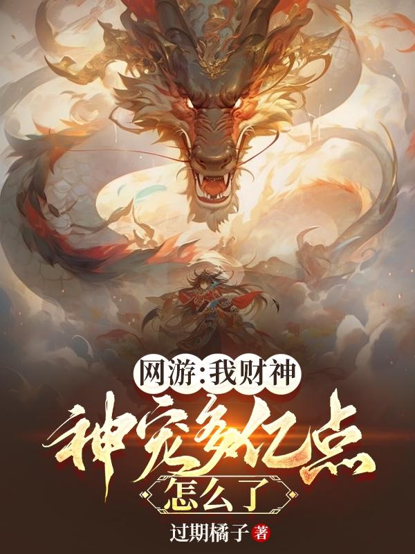 网游:我财神,神宠多亿点怎么了全文免费阅读