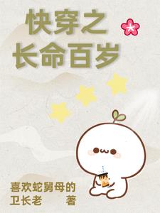 我致力于研究如何长生【快穿】全文免费阅读