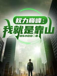 Ȩ���۷壺�Ҿ��ǿ�ɽȫ������Ķ�