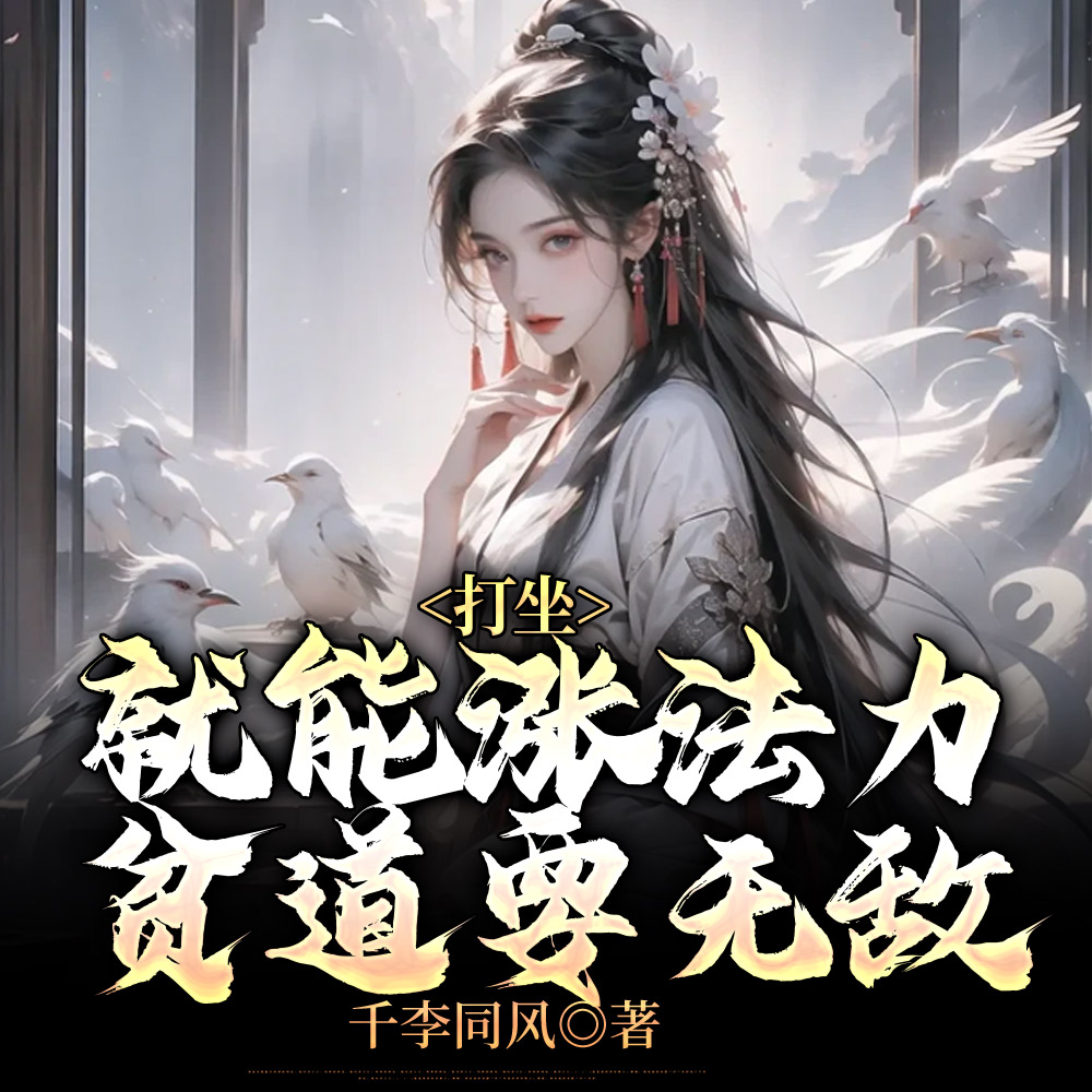 贫道李青云,请诸天诡神赴死全文免费阅读