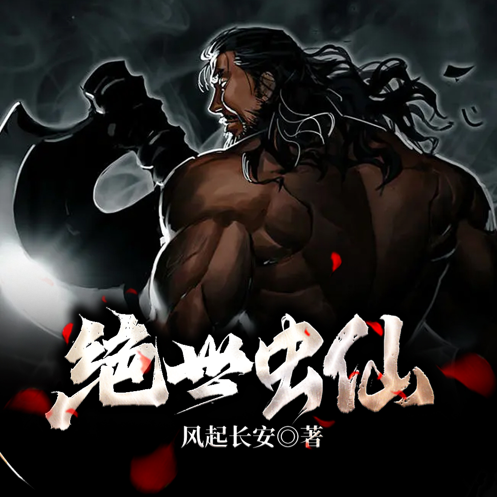 身为虫修,灵虫有亿点强合理吧全文免费阅读