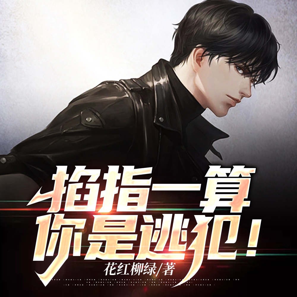 说好算命,你捉鬼灭僵手到擒来?全文免费阅读