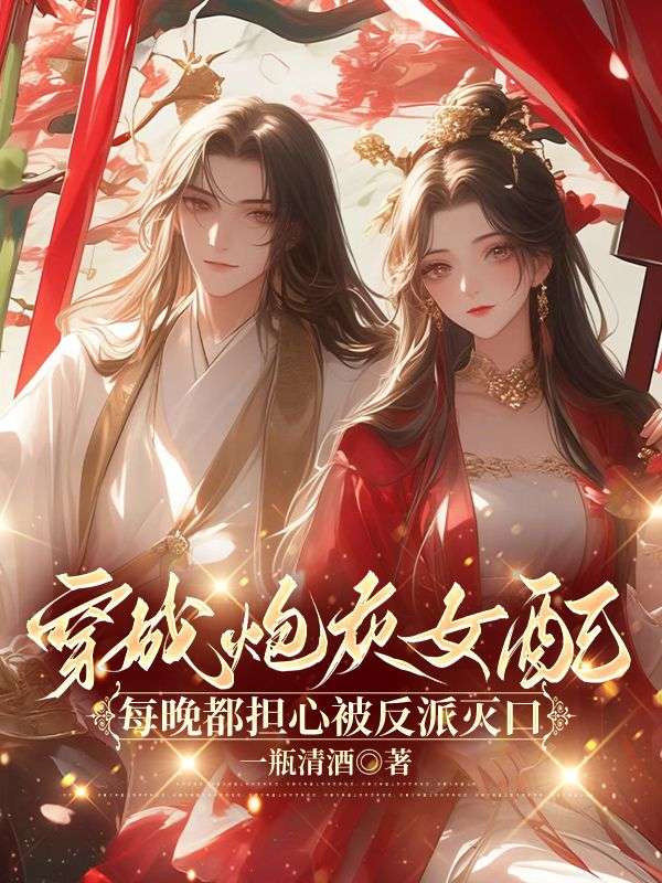 穿成炮灰女配,每晚都担心被反派灭口全文免费阅读