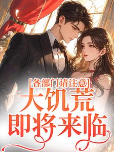 各部门请注意,大饥荒,即将来临!全文免费阅读