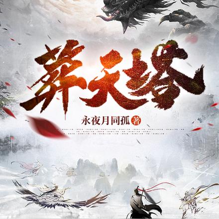 吾有一塔,葬仙,葬神,葬诸天全文免费阅读