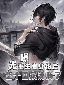 曝光重生者身份后,整个国家沸腾了全文免费阅读