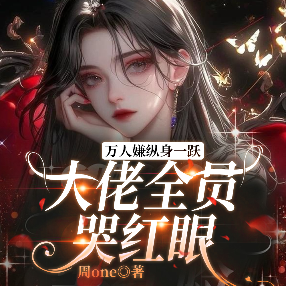 明明是万人嫌,主角图哭着求原谅全文免费阅读