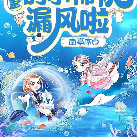 奶包三岁半:漏风小棉袄又坑爹啦全文免费阅读