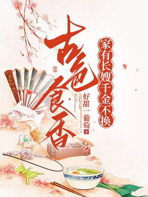古色食香:家有长嫂,千金不换全文免费阅读