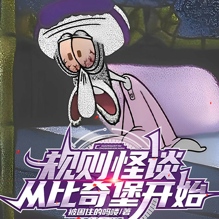 恐怖动画怪谈:从比奇堡开始全文免费阅读