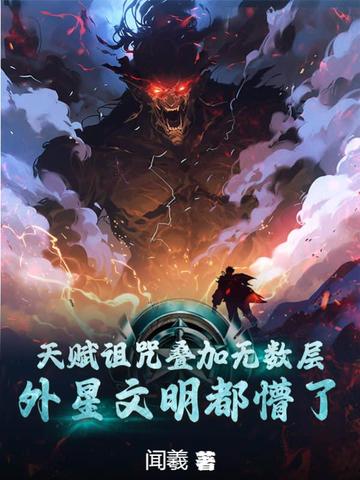 天赋诅咒叠加无数层,外星文明都懵了全文免费阅读