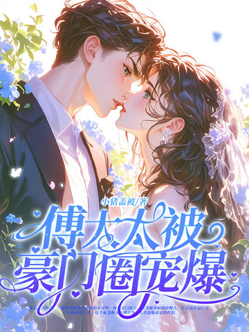 神算真千金,傅太太被豪门圈宠爆全文免费阅读