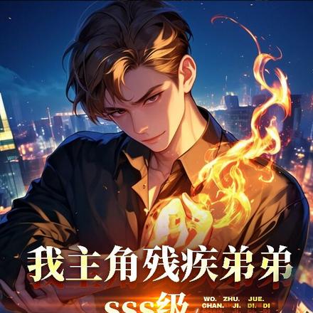 我,主角残疾弟弟SSS级天赋全文免费阅读