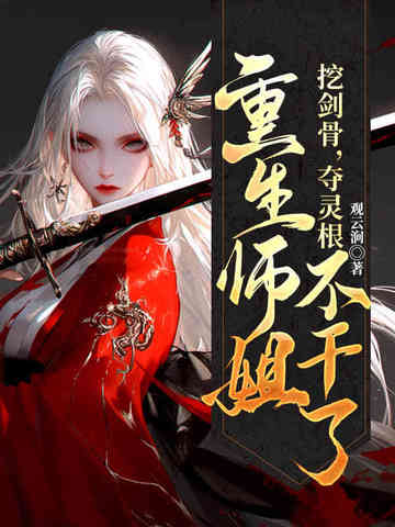 挖剑骨,夺灵根,重生师姐不干了全文免费阅读