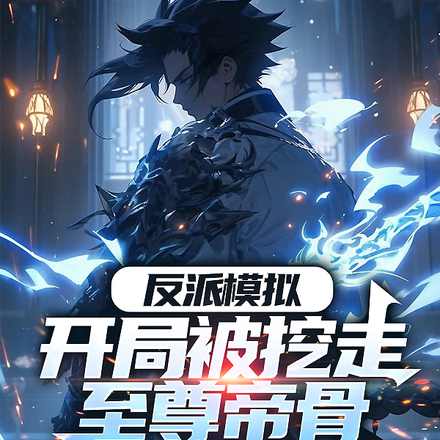 反派模拟:开局被挖走至尊帝骨全文免费阅读