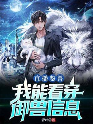 直播鉴兽:我能看穿御兽信息全文免费阅读