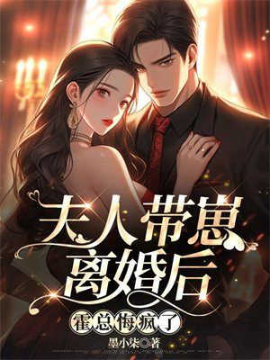 夫人带崽离婚后,霍总悔疯了全文免费阅读