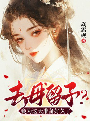 去母留子?妾为这天准备好久了全文免费阅读