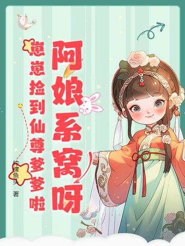 阿娘系窝呀,崽崽捡到仙尊爹爹啦全文免费阅读