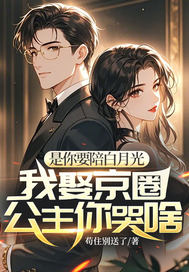 是你要陪白月光,我娶京圈公主你哭啥全文免费阅读