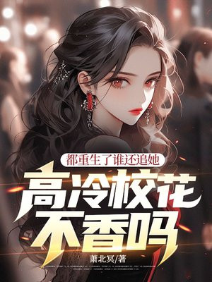 都重生了谁还追她,高冷校花不香吗?全文免费阅读