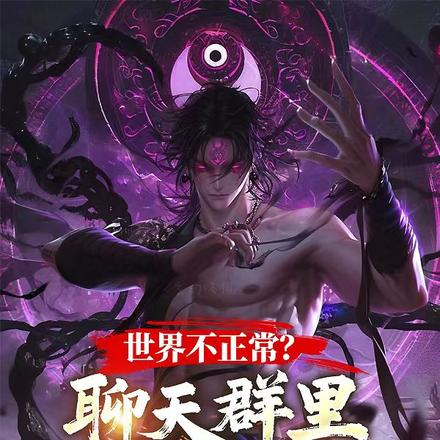 世界不正常?聊天群里有点子王全文免费阅读