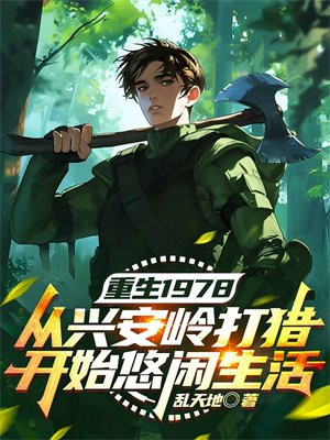 重生1978:从兴安岭打猎开始悠闲生活全文免费阅读
