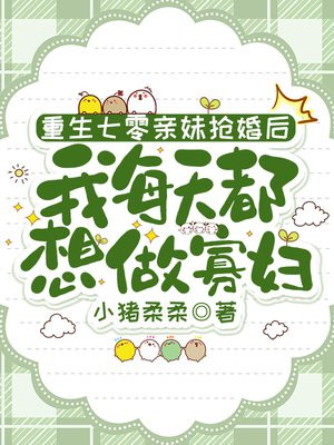 重生七零亲妹抢婚后,我每天都想做寡妇全文免费阅读