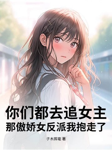 你们都去追女主,那傲娇女反派我抱走了全文免费阅读