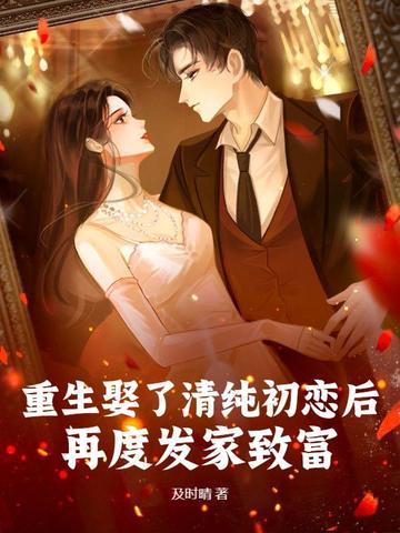 重生娶了清纯初恋后,再度发家致富!全文免费阅读