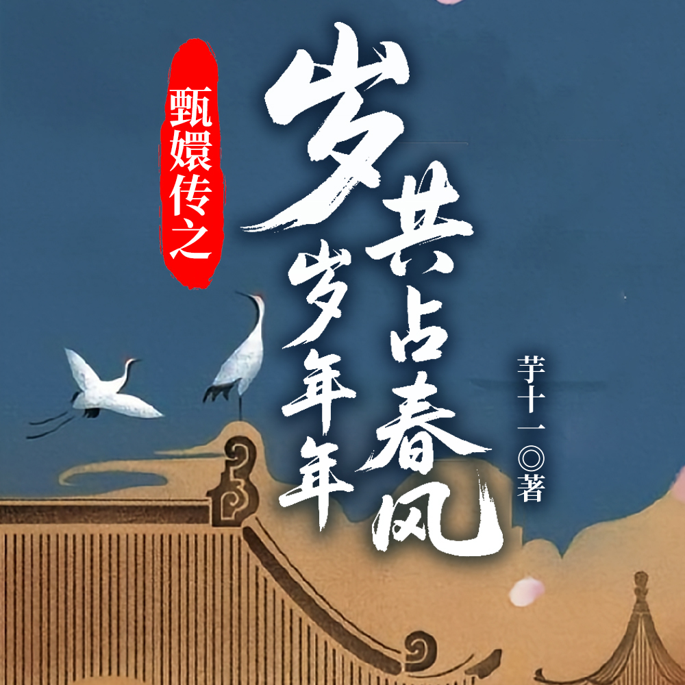 穿越安陵容,大学生的后宫生活全文免费阅读