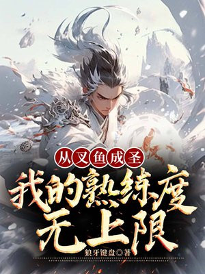 从叉鱼成圣:我的熟练度无上限全文免费阅读