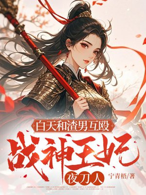 白天和渣男互殴,战神王妃夜刀人全文免费阅读