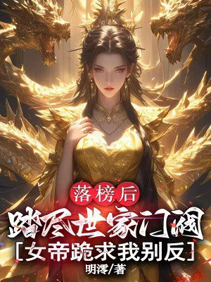 落榜后踏尽世家门阀,女帝跪求我别反全文免费阅读