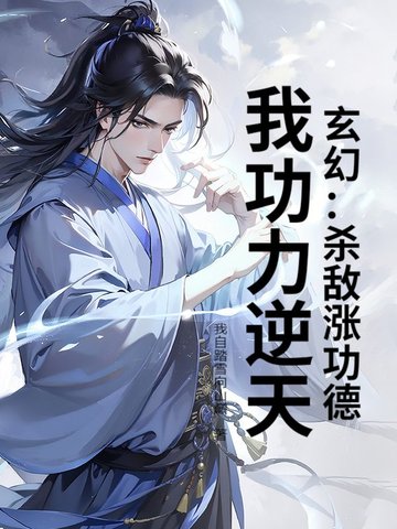 玄幻:杀敌涨功德,我功力逆天!全文免费阅读