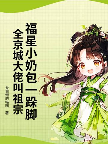 福星小奶包一跺脚,全京城大佬叫祖宗全文免费阅读