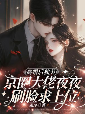 离婚后独美,京圈大佬夜夜刷脸求上位全文免费阅读