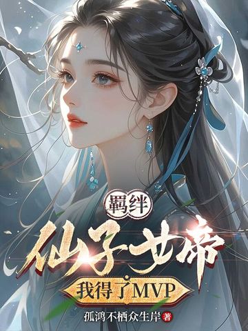 羁绊仙子女帝,我得了MVP全文免费阅读