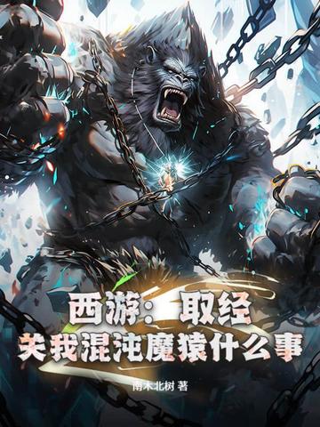 西游:取经?关我混沌魔猿什么事!全文免费阅读