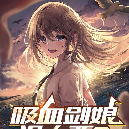 吸血剑娘没人要?快来我这我血厚全文免费阅读