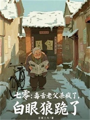 七零:毒舌老父杀疯了,白眼狼跪了全文免费阅读