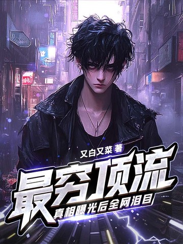 最穷顶流,真相曝光后全网泪目!全文免费阅读