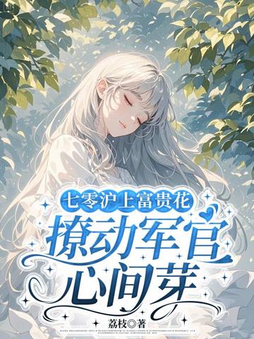 七零沪上富贵花,撩动军官心间芽全文免费阅读