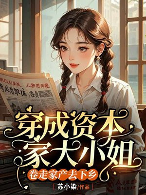 穿成资本家大小姐,卷走家产去下乡全文免费阅读
